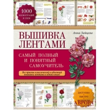 Вышивка лентами: самый полный и понятный самоучитель